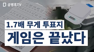 "30분안에, 모든 것을 밝힐 수 있다" / 재검표 시작에서 / 가장 중요한 것은 투표지 무게를 재는 일 / 가장 쉽고 효과적인 방법 [공병호TV]