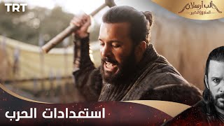 مسلسل ألب أرسلان الحلقة 4 | استعدادات الحرب