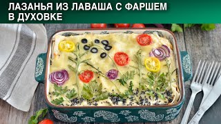 Красиво! Быстро! Просто! Вкусно!  Ленивая лазанья из лаваша с фаршем в духовке с соусом Бешамель.