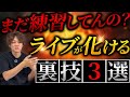 SUPER BEAVER対バンから知った｜ライブが100倍良くなるコツ｜プロが思う『良いステージ』の定義とは