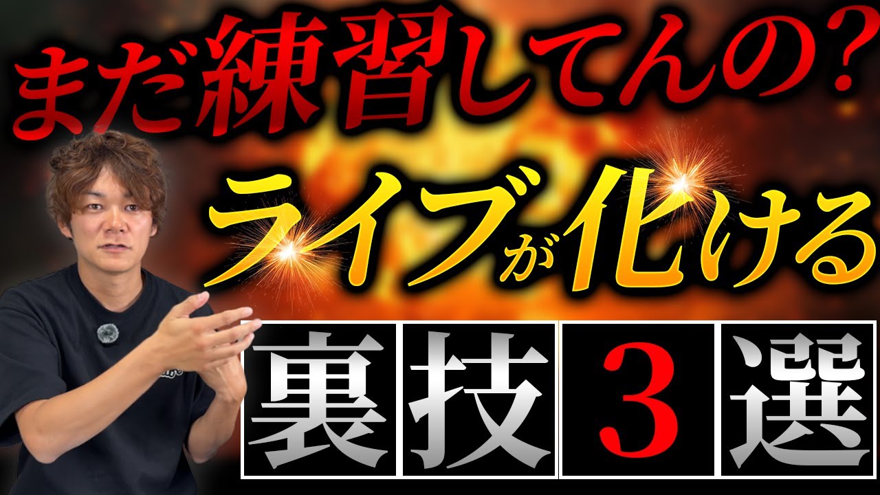 SUPER BEAVER対バンから知った｜ライブが100倍良くなるコツ｜プロが思う『良いステージ』の定義とは