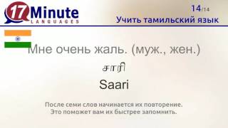 Учить тамильский язык (бесплатный видеоурок) Учить тамильский язык (бесплатный видеоурок)