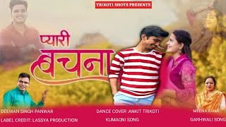 PYARI BACHANA |NEW GARHWALI VIDEO SONG |DIWAN SINGH PANWAR MEENA RANA |AKASH NEGI BUNTY