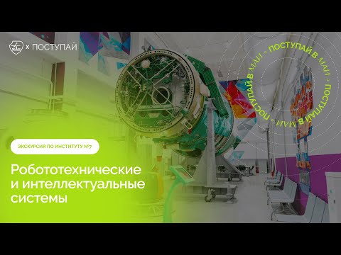 Экскурсия по институту № 7 «Робототехнические и интеллектуальные системы»