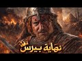 الحكاية التاريخية نهاية الظاهر بيبرس ساعة كاملة من أقوى حكايا الدراما