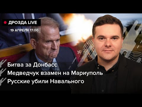 🔴 Битва за Донбас / Обмін Медведчука на Маріуполь / Росіяни вбили Навального | Дрозда LIVE