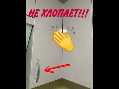 Как сделать чтобы дверца не хлопала?