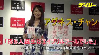 アグネス・チャン　ＡＩ時代に勝ち抜く教育論「リスクのある子育て」