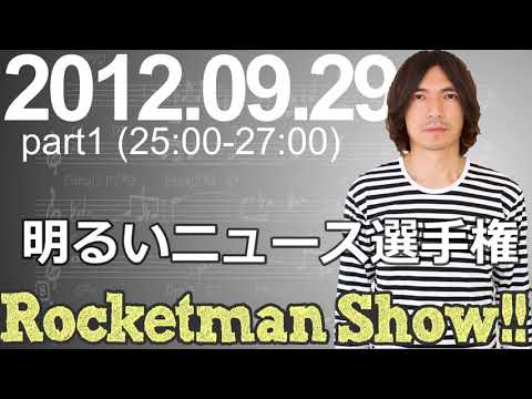 Rocketman Show!!  2012.09.29 放送分（1/2） 出演：ロケットマン（ふかわりょう）、平松政俊