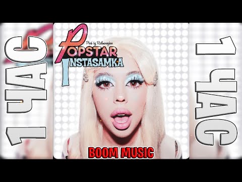 Instasamka Popstar 1 Час