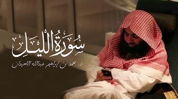 سورة الليل - 92 | المصحف المرتل لمحمد - 1430هـ