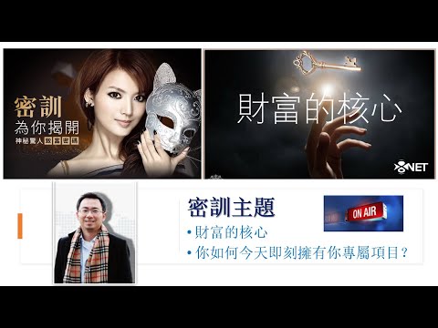 財富真正的核心：如何立即擁有你專屬項目 ？ 如何立刻擁有月盈利 數千 ~ 數萬美金的項目/生意？
