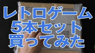 【ネット購入】スーパーファミコンソフト5本セット買ってみた！