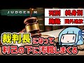 【JudgeSim】腐敗した国で裁判長になって汚職の限りを尽くすゲーム【VOICEROID実況】