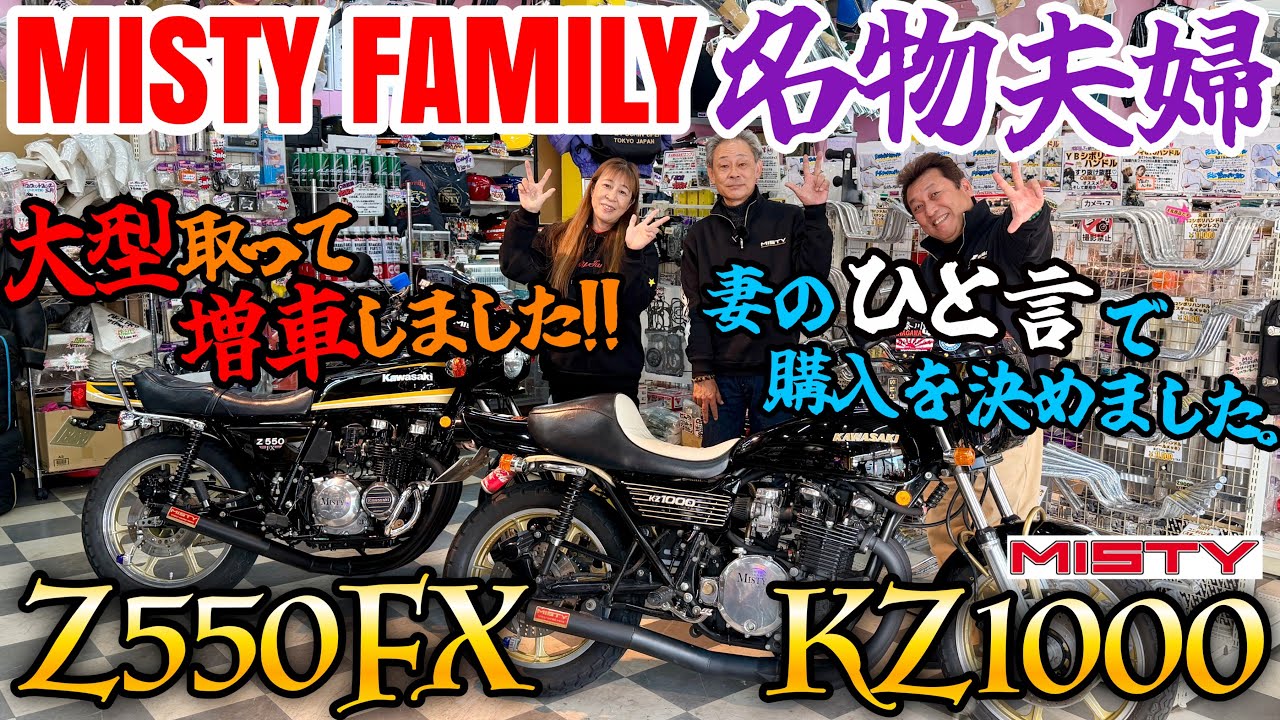 【Z550FX】【KZ1000】仲良し夫婦が増車‼️大型バイク女子の仲間入り❤️