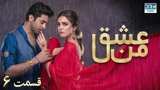 سریال عشق من | قسمت - ۶ | سریال دوبل فارسی | WK3O #farsidubbed #سریال #drama