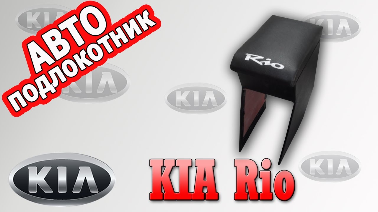 Подлокотник kia rio 2