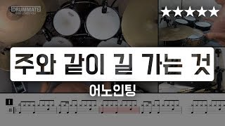 100 | 주와 같이 길 가는 것 - 어노인팅 (★★★★★) CCM Drum Cover chords