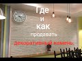 Где и как продавать декоративный камень.