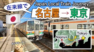 【JR鉄道旅】在来線で名古屋→東京 (392km 27時間) Japan Local Train Journey