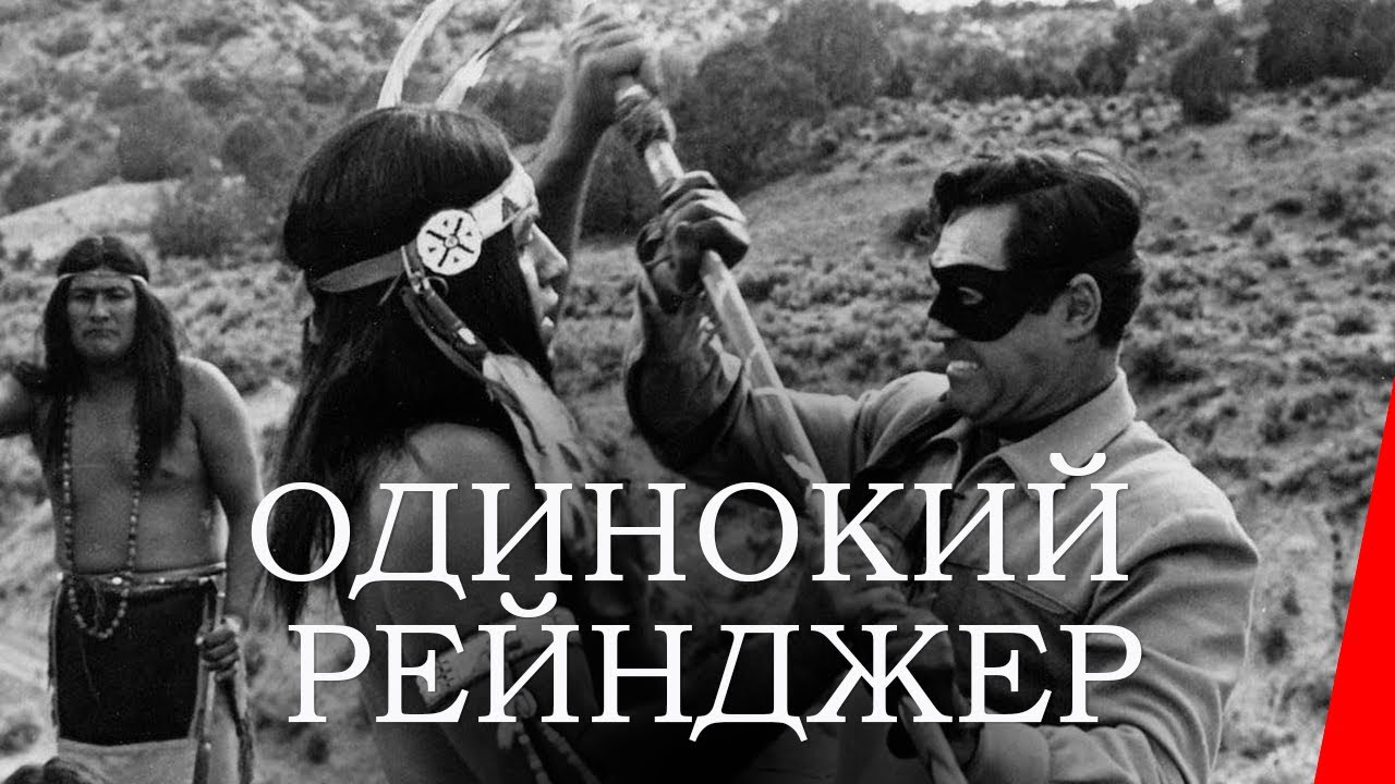 ОДИНОКИЙ РЕЙНДЖЕР (1956) вестерн
