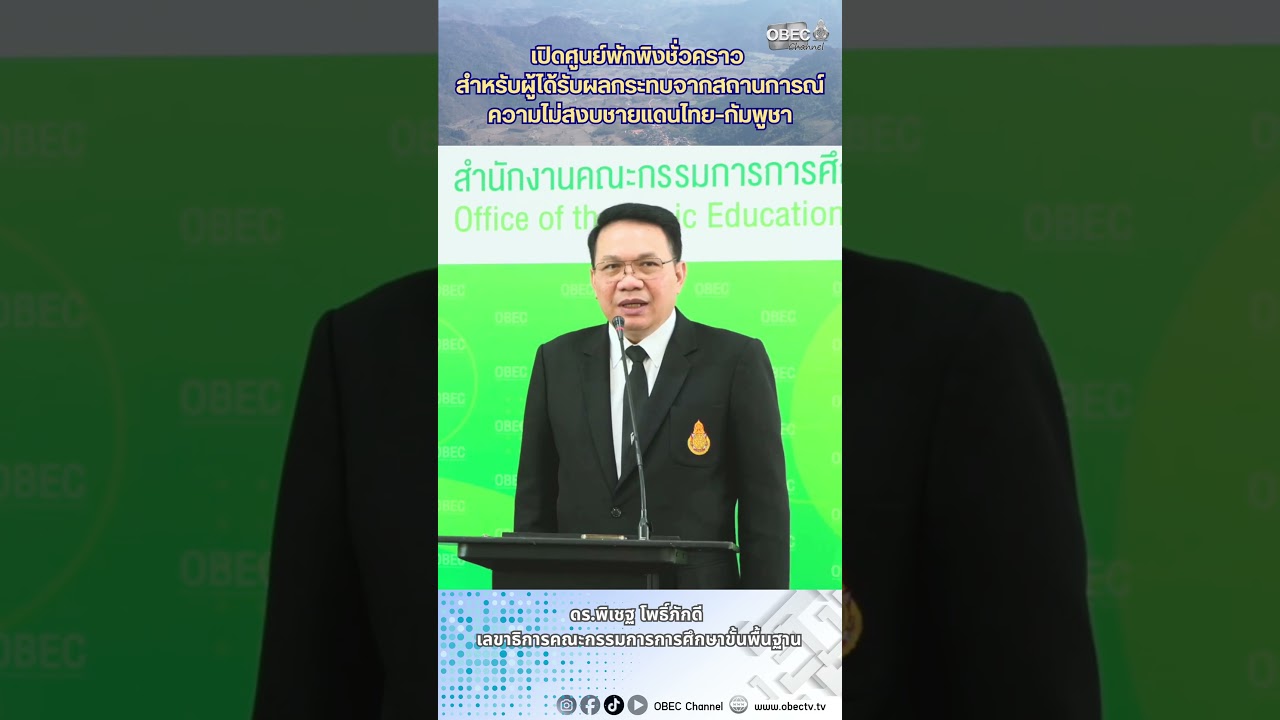 เปิด ศูนย์พักพิงชั่วคราว สำหรับผู้ได้รับผลกระทบจากสถานการณ์ความไม่สงบชายแดนไทย–กัมพูชา