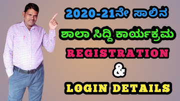 2020-21 ನೇ ಸಾಲಿನ ಶಾಲಾ ಸಿದ್ದಿ ಕಾರ್ಯಕ್ರಮ REGISTRATION & LOGIN INFORMATION