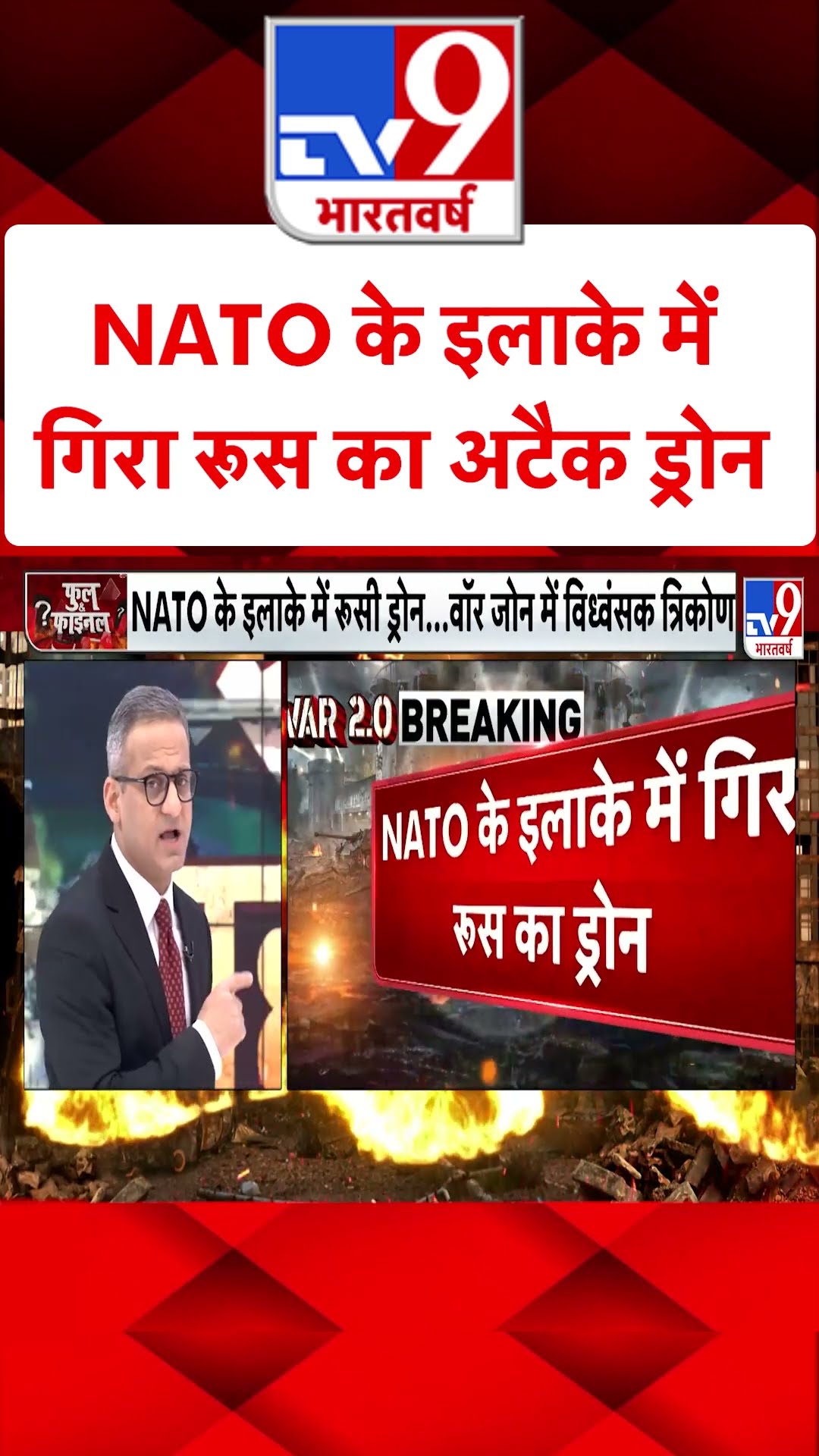Russia-Ukraine War: NATO के इलाके में गिरा रूस का अटैक ड्रोन | #tv9shorts #ytshorts