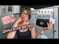 КУПИЛА СУМКУ GUCCI | распаковка Gucci Marmont Super Mini