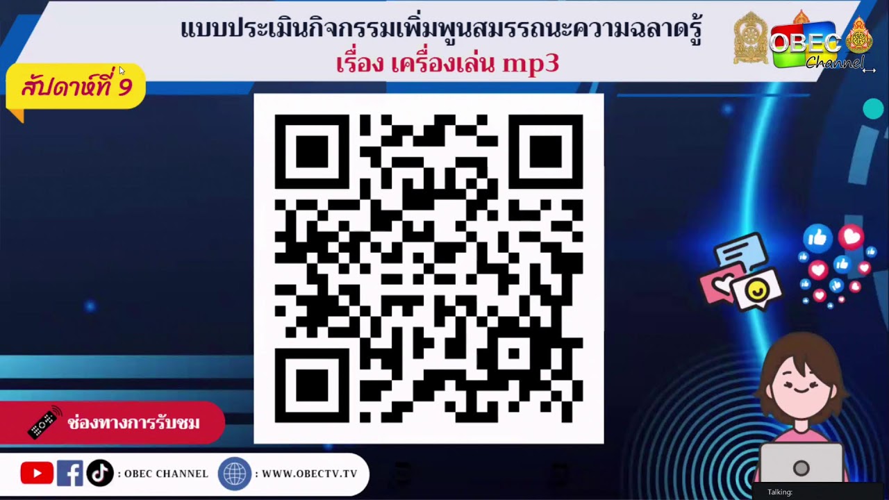 กิจกรรมเพิ่มพูนสมรรถนะความฉลาดรู้ สัปดาห์ที่ 9