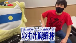 【悲願達成!!】日本一ワンピに詳しい男・のすけ海鮮丼に突撃！【仲間がいるよTube!!!!】