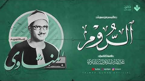 تلاوة هادئة وباكية _ الشيخ المنشاوي يتلو سورة الروم من أعماق قلبه _ نادرة عظيمة لا توصف