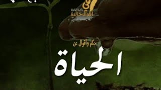 حكم وأقوال عن الحياة