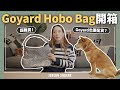 Goyard 現在也要配貨？超難買Goyard hobo bag 開箱｜JUNJUN SQUARE