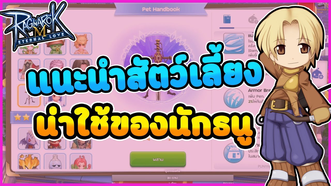 🎮 Ragnarok M Pet น่าใช้ของ ADL แนะนำมือใหม่เบื้องต้น !!! YouTube
