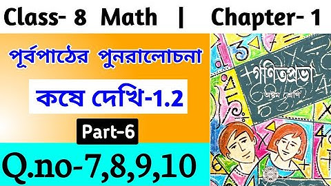 WB Class 8 Math Chapter 1/কষে দেখি 1.2 Part 6 / Math Kose Dekhi 1.2‎ Question 7,8,9,10