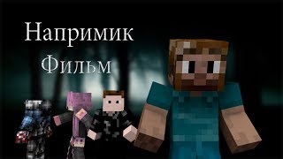 Minecraft Фильм: "Напримик" (Minecraft Machinima)