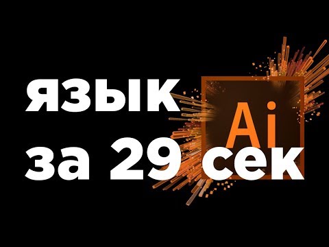 Как поменять язык в adobe illustrator CC 2015-2022