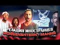 Реакция иностранцев MORGENSHTERN - МАНИЯ