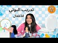تدريب الأطفال على البوتى او التويلت بالمصري Potty Training تدريب الأطفال على البوتى او التويلت بالمصري Potty Training