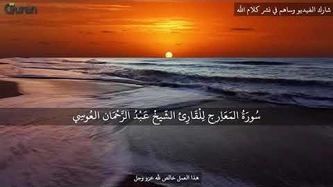 تلاوت زیبا سوره المعراج به صدای دلنشین عبدالرحمن العوسی.