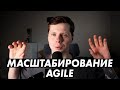 Масштабирование Agile 🌄 — как сохранить гибкость в больших проектах