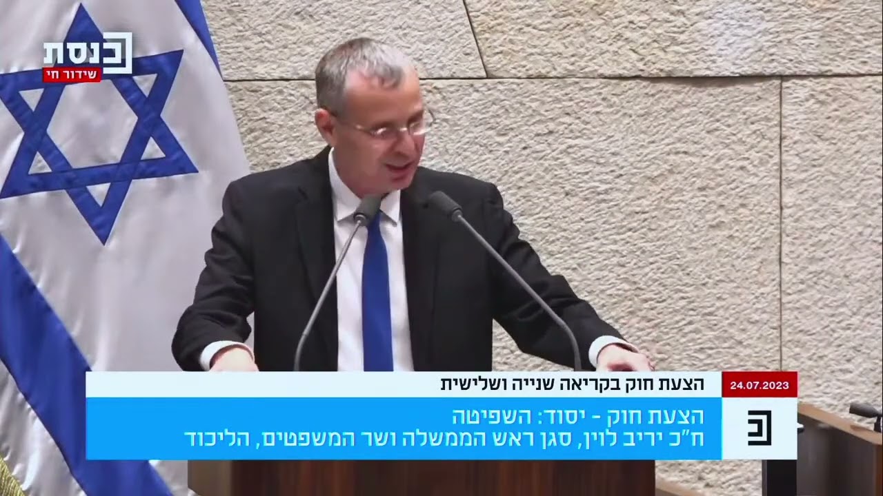 עבר ללא מתנגדים: נאום שר המשפטים יריב לוין לאחר אישור חוק צמצום עילת הסבירות