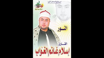 سورة النور - إسلام الغواب