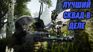 ЛУЧШИЙ СКВАД В ДЕЛЕ | SQUAD | Highlight #1 |