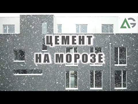 Video: Кышында цемент куюуга болобу?