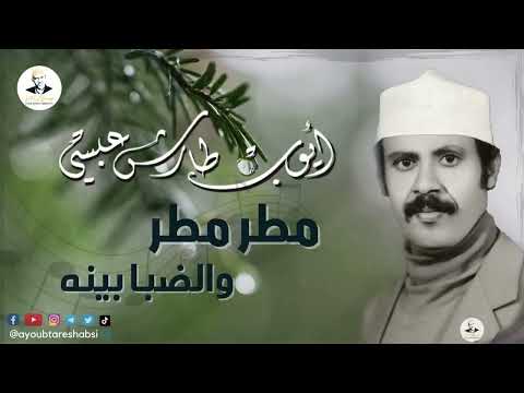 ايوب طارش | مطر مطر ــ جلسه خاصة تنشر لاول مره