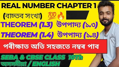 REAL NUMBER | THEOREM(1.3) & (1.4) | CHAPTER 1 | CLASS 10th | ASSAMESE & ENGLISH