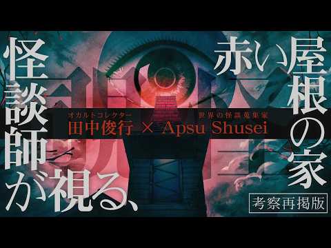 [Peeking at the Supernatural] Ghost Story "The House with the Red Roof": Analysis & Review by Pro...