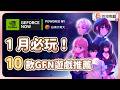 【GeForce NOW】1 月新增遊戲整理🔥 10 款極度好評必玩遊戲推薦!